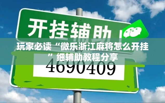 玩家必读“微乐浙江麻将怎么开挂	”细辅助教程分享