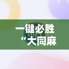一键必胜“大同麻将有挂吗”其实确实有挂