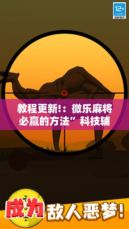 教程更新!：微乐麻将必赢的方法”科技辅助神器手机版