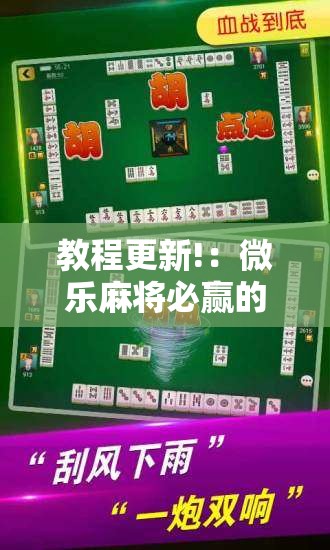 教程更新!：微乐麻将必赢的方法”科技辅助神器手机版