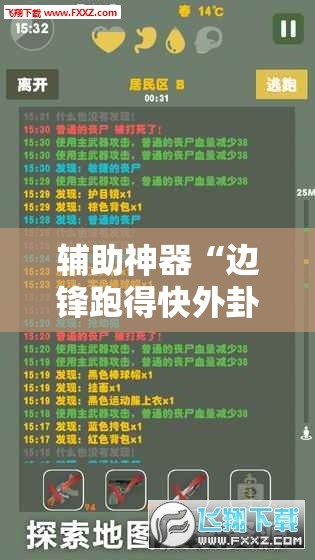 辅助神器“边锋跑得快外卦辅助软件下载”原来可以开挂