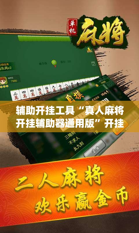 辅助开挂工具“真人麻将开挂辅助器通用版	”开挂(透视)最新辅助详细