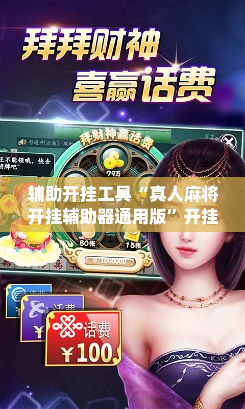 辅助开挂工具“真人麻将开挂辅助器通用版”开挂(透视)最新辅助详细