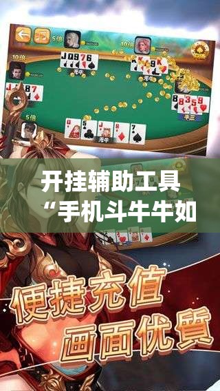 开挂辅助工具“手机斗牛牛如何分辨是不是有挂”开挂(透视)辅助神器