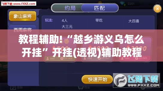 教程辅助!“越乡游义乌怎么开挂	”开挂(透视)辅助教程