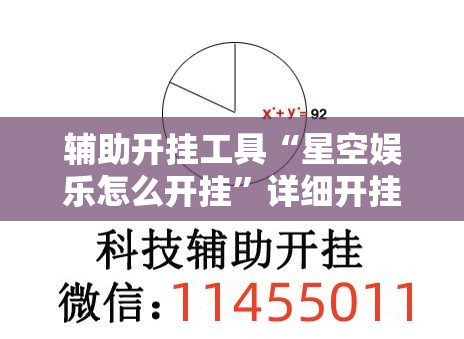 辅助开挂工具“星空娱乐怎么开挂”详细开挂教程