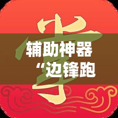 辅助神器“边锋跑得快有挂吗”详细开挂教程