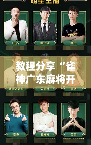教程分享“雀神广东麻将开挂神器下载”开挂(透视)辅助教程