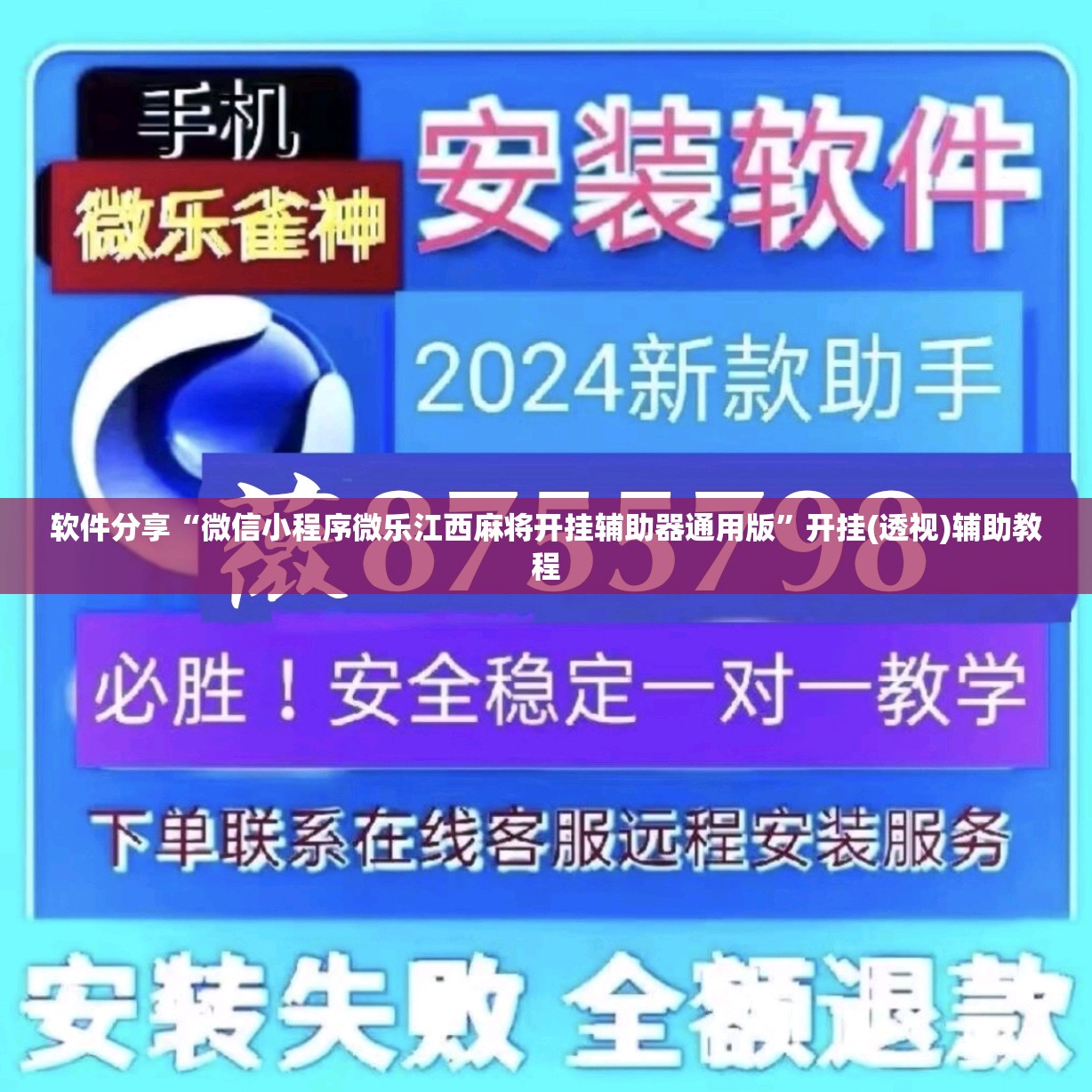 软件分享“微信小程序微乐江西麻将开挂辅助器通用版”开挂(透视)辅助教程