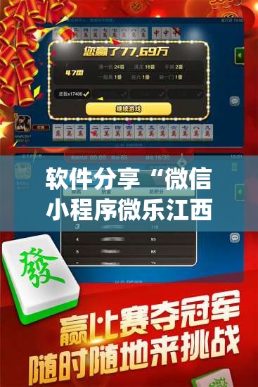 软件分享“微信小程序微乐江西麻将开挂辅助器通用版	”开挂(透视)辅助教程