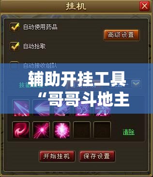 辅助开挂工具“哥哥斗地主万能开挂神器	”详细分享装挂步骤