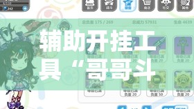 辅助开挂工具“哥哥斗地主万能开挂神器”详细分享装挂步骤