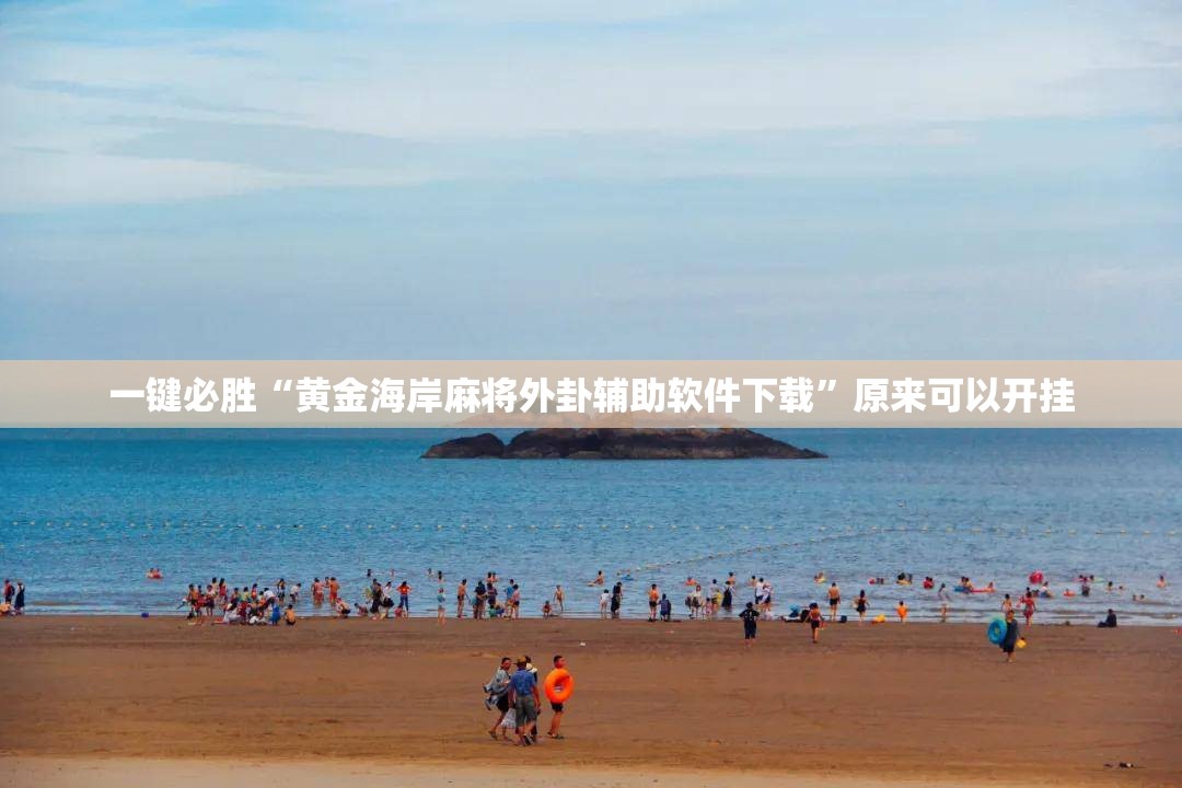 一键必胜“黄金海岸麻将外卦辅助软件下载	”原来可以开挂
