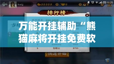 万能开挂辅助“熊猫麻将开挂免费软件”开挂(透视)辅助教程