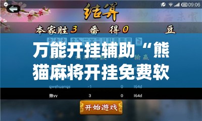 万能开挂辅助“熊猫麻将开挂免费软件	”开挂(透视)辅助教程