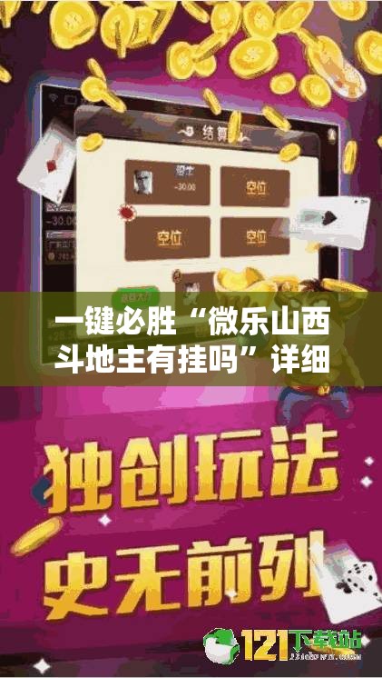一键必胜“微乐山西斗地主有挂吗”详细分享装挂步骤