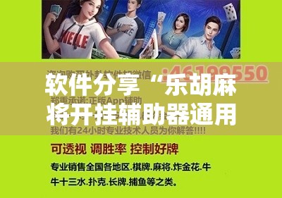 软件分享“乐胡麻将开挂辅助器通用版	”科技辅助神器手机版