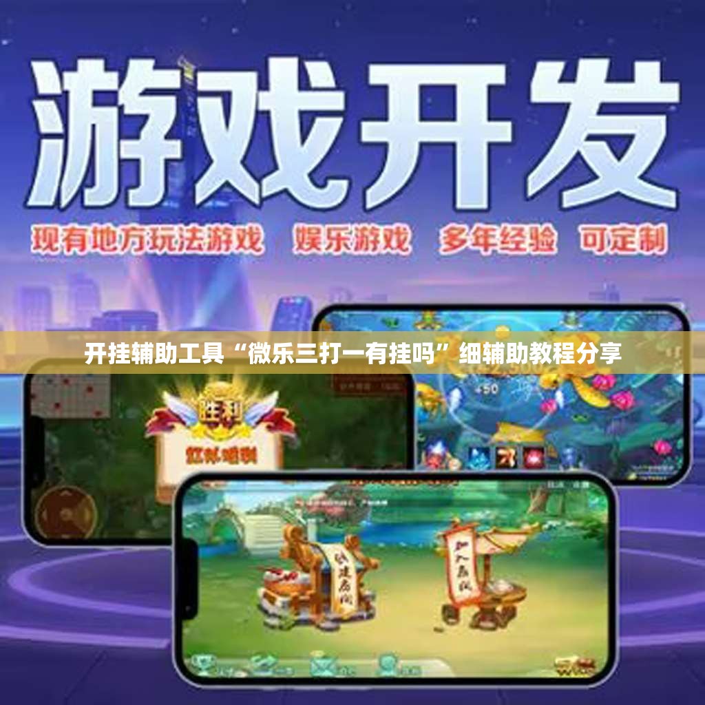 开挂辅助工具“微乐三打一有挂吗	”细辅助教程分享