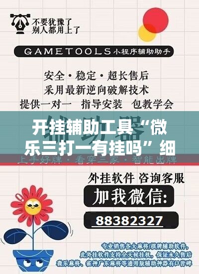 开挂辅助工具“微乐三打一有挂吗”细辅助教程分享