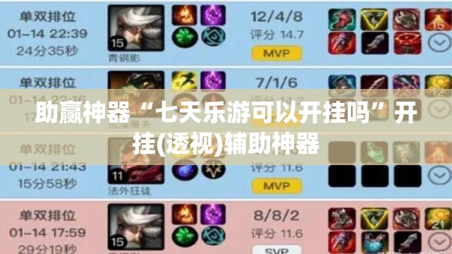 助赢神器“七天乐游可以开挂吗”开挂(透视)辅助神器