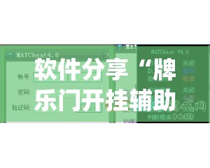 软件分享“牌乐门开挂辅助器通用版”开挂(透视)辅助教程