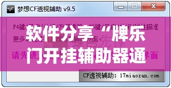 软件分享“牌乐门开挂辅助器通用版”开挂(透视)辅助教程