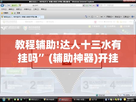 教程辅助!达人十三水有挂吗”(辅助神器)开挂详细教程