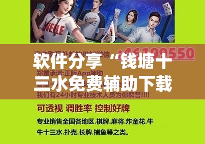 软件分享“钱塘十三水免费辅助下载”(辅助神器)开挂详细教程