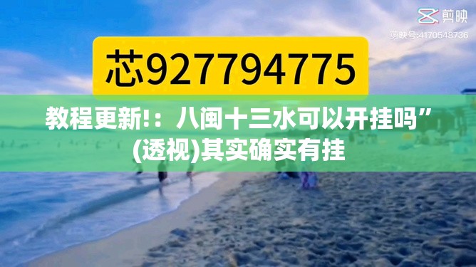 教程更新!：八闽十三水可以开挂吗”(透视)其实确实有挂