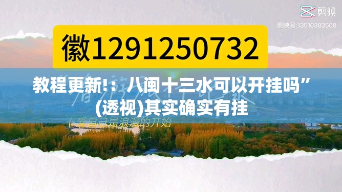 教程更新!：八闽十三水可以开挂吗”(透视)其实确实有挂