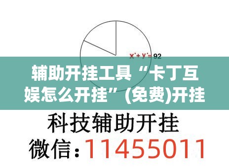 辅助开挂工具“卡丁互娱怎么开挂	”(免费)开挂辅助教学(最新辅助开挂教程)