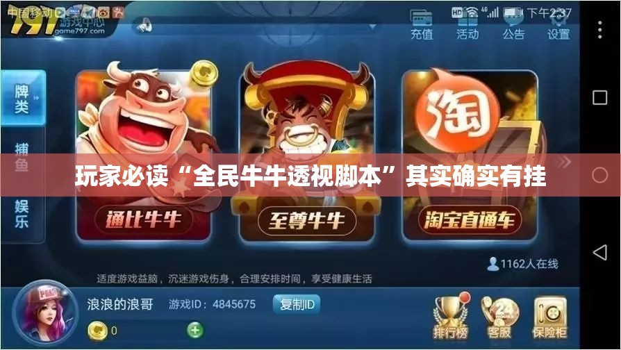 玩家必读“全民牛牛透视脚本”其实确实有挂
