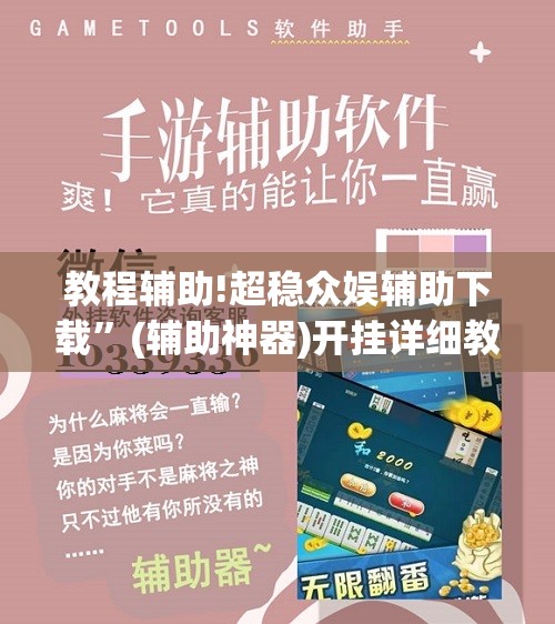 教程辅助!超稳众娱辅助下载”(辅助神器)开挂详细教程