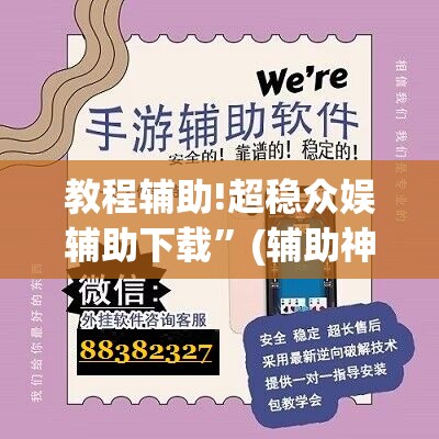 教程辅助!超稳众娱辅助下载”(辅助神器)开挂详细教程
