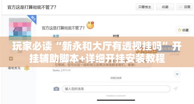 玩家必读“新永和大厅有透视挂吗”开挂辅助脚本+详细开挂安装教程