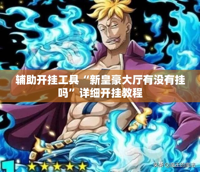 辅助开挂工具“新皇豪大厅有没有挂吗”详细开挂教程