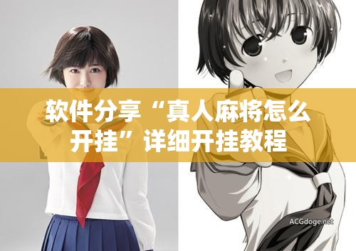 软件分享“真人麻将怎么开挂”详细开挂教程