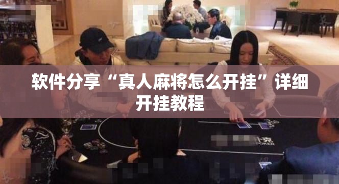 软件分享“真人麻将怎么开挂”详细开挂教程