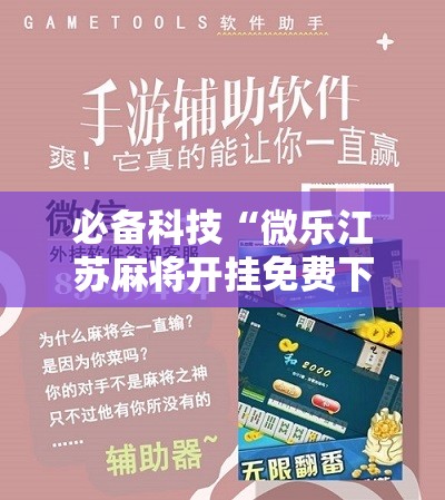 必备科技“微乐江苏麻将开挂免费下载安装”原来可以开挂