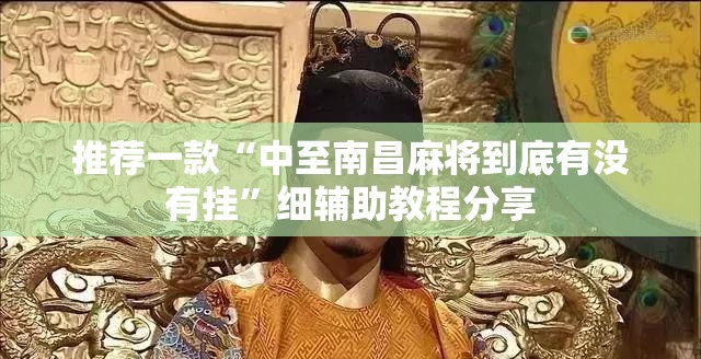 推荐一款“中至南昌麻将到底有没有挂”细辅助教程分享