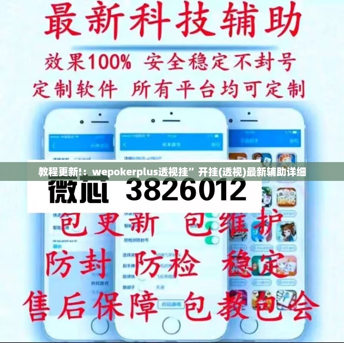 教程更新!：wepokerplus透视挂”开挂(透视)最新辅助详细