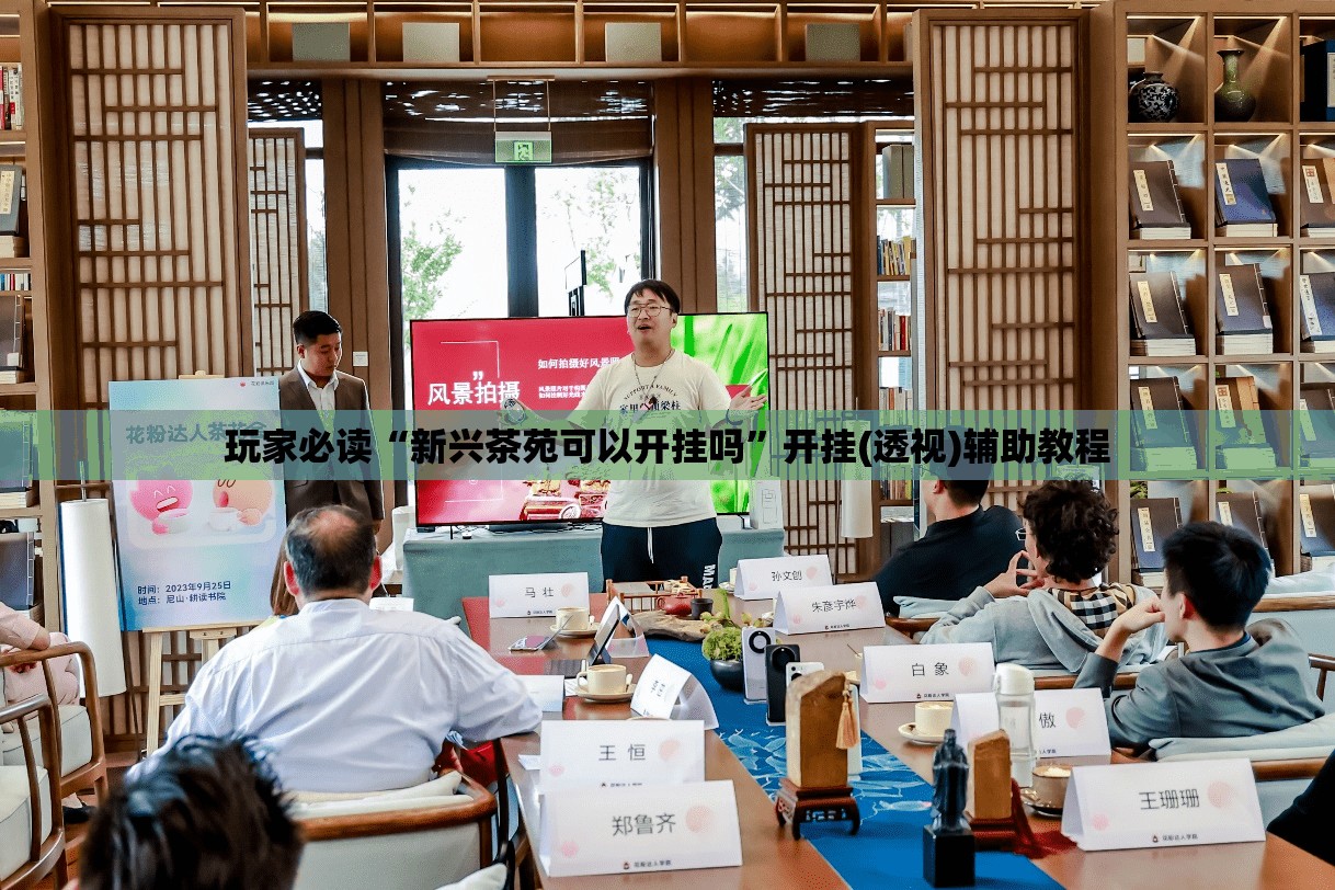 玩家必读“新兴茶苑可以开挂吗”开挂(透视)辅助教程