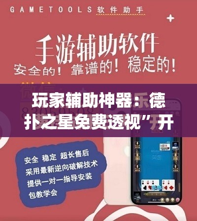 玩家辅助神器：德扑之星免费透视”开挂(透视)最新辅助详细