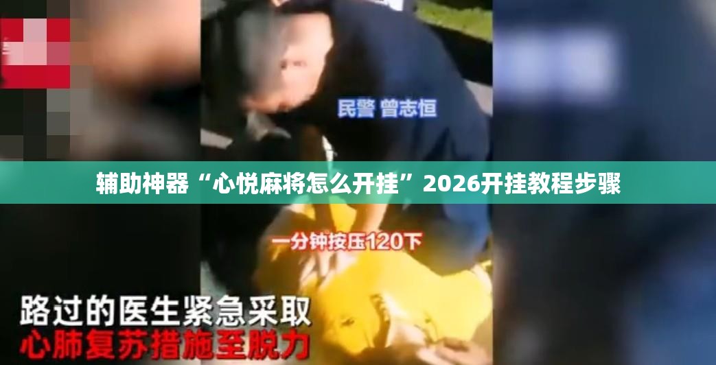 辅助神器“心悦麻将怎么开挂”2026开挂教程步骤
