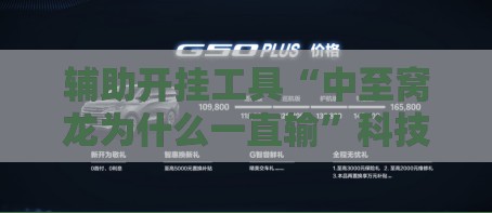 辅助开挂工具“中至窝龙为什么一直输”科技辅助神器手机版