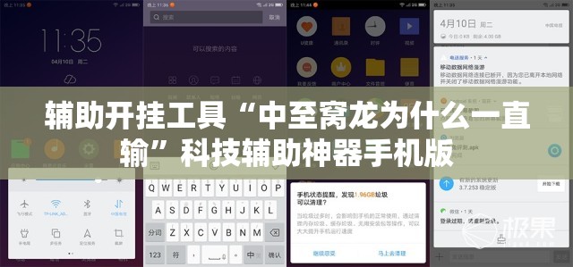 辅助开挂工具“中至窝龙为什么一直输”科技辅助神器手机版