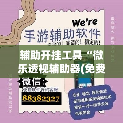 辅助开挂工具“微乐透视辅助器(免费)”开挂(透视)辅助神器