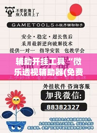 辅助开挂工具“微乐透视辅助器(免费)”开挂(透视)辅助神器