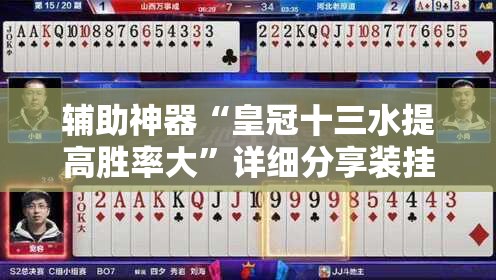 辅助神器“皇冠十三水提高胜率大	”详细分享装挂步骤