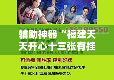 辅助神器“福建天天开心十三张有挂吗	”科技辅助神器手机版